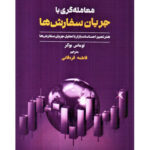خرید کتاب معامله گری با جریان سفارش ها اثر توماس بوکر نشر مهربان