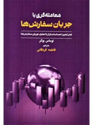 خرید کتاب معامله گری با جریان سفارش ها اثر توماس بوکر نشر مهربان