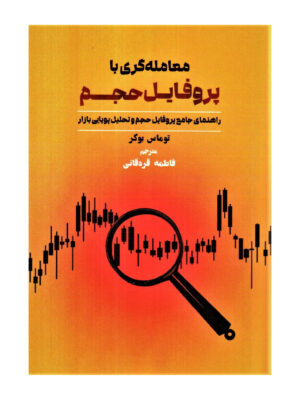خرید کتاب معامله گری با پروفایل حجم اثر توماس بوکر نشر مهربان