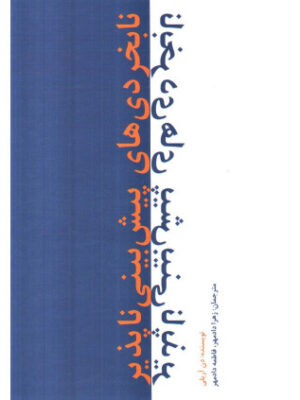 خرید کتاب نابخردی های پیش بینی ناپذیر اثر دن آریلی نشر دانش ماندگار عصر