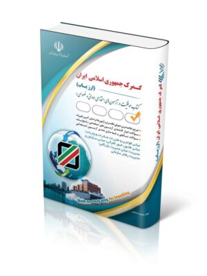 خرید کتاب استخدامی گمرک جمهوری اسلامی ایران (ارزیاب) 1403 نشر آراه