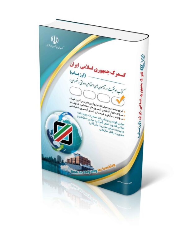 خرید کتاب استخدامی گمرک جمهوری اسلامی ایران (ارزیاب) 1403 نشر آراه