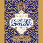 خرید کتاب گزیده احادیث مکارم الاخلاق (به انتخاب و شرح آیت الله خامنه ای)