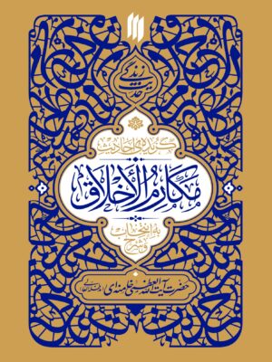 خرید کتاب گزیده احادیث مکارم الاخلاق (به انتخاب و شرح آیت الله خامنه ای)