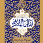 خرید کتاب گزیده احادیث امالی الصدوق (انتخاب و شرح آیت الله خامنه ای)