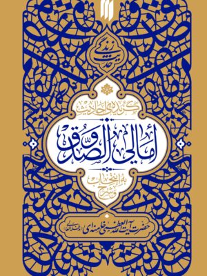خرید کتاب گزیده احادیث امالی الصدوق (انتخاب و شرح آیت الله خامنه ای)