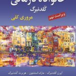 خرید کتاب خانواده درمانی گلدنبرگ مروری کلی ترجمه یحیی سیدمحمدی