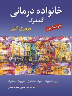 خرید کتاب خانواده درمانی گلدنبرگ مروری کلی ترجمه یحیی سیدمحمدی