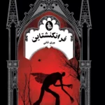 خرید کتاب فرانکنشتاین اثر مری شلی نشر ققنوس