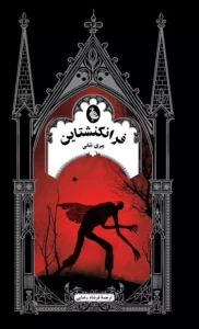 خرید کتاب فرانکنشتاین اثر مری شلی نشر ققنوس