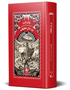 خرید کتاب دو سال تعطیلات اثر ژول ورن از نشر ققنوس - تصویر 2