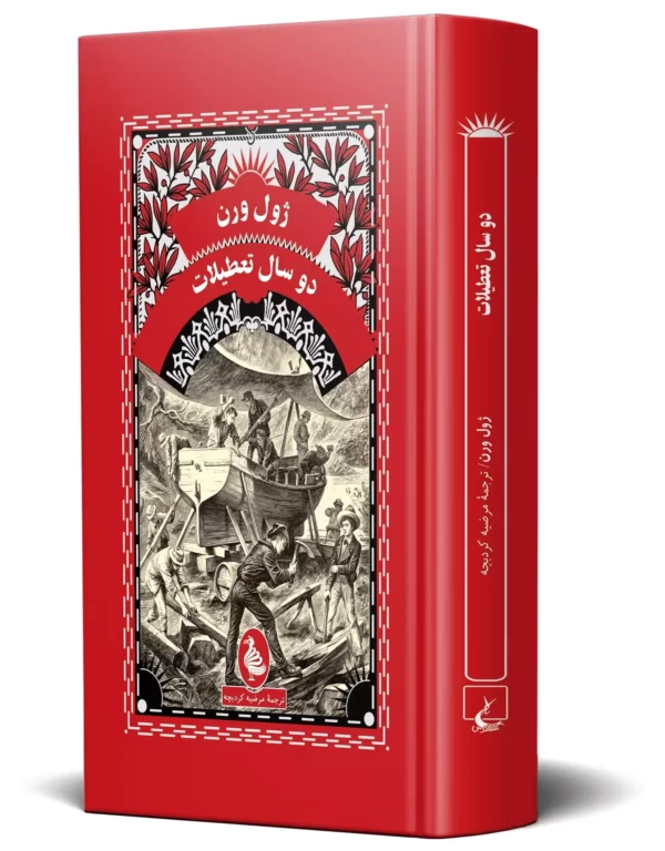 خرید کتاب دو سال تعطیلات اثر ژول ورن از نشر ققنوس - تصویر 2