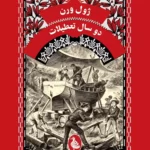 خرید کتاب دو سال تعطیلات اثر ژول ورن از نشر ققنوس