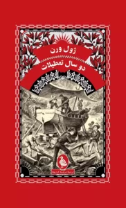 خرید کتاب دو سال تعطیلات اثر ژول ورن از نشر ققنوس