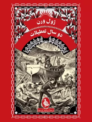 خرید کتاب دو سال تعطیلات اثر ژول ورن از نشر ققنوس