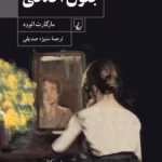 خرید کتاب جنون اخلاقی اثر مارگارت اتوود از نشر ققنوس