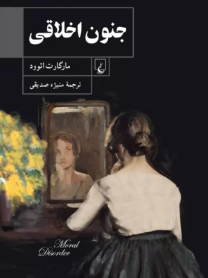 خرید کتاب جنون اخلاقی اثر مارگارت اتوود از نشر ققنوس