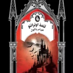 خرید کتاب قلعه اوترانتو اثر هوراس والپول نشر ققنوس