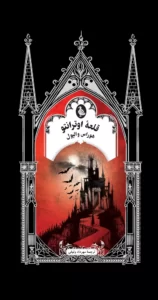 خرید کتاب قلعه اوترانتو اثر هوراس والپول نشر ققنوس