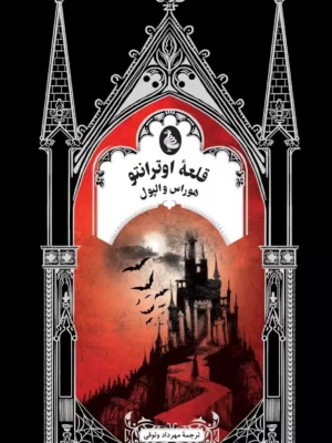خرید کتاب قلعه اوترانتو اثر هوراس والپول نشر ققنوس