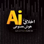 خرید کتاب اخلاق Ai هوش مصنوعی اثر مارک کوکلبرگ نشر ققنوس