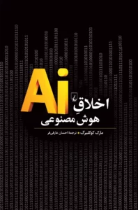 خرید کتاب اخلاق Ai هوش مصنوعی اثر مارک کوکلبرگ نشر ققنوس