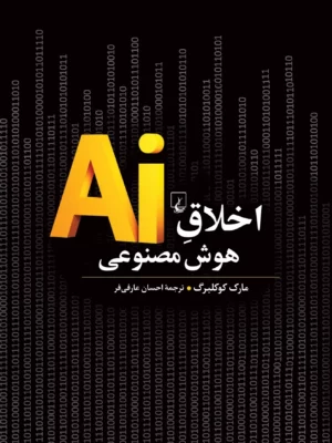 خرید کتاب اخلاق Ai هوش مصنوعی اثر مارک کوکلبرگ نشر ققنوس