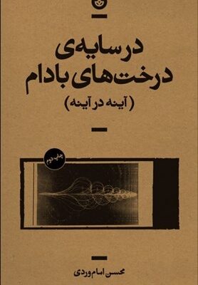 خرید کتاب در سایه درخت های بادام اثر محسن امام وردی نشر بان
