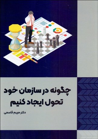0050831-460 خرید کتاب چگونه در سازمان خود تحول ایجاد کنیم اثر مریم قاسمی نشر فوژان