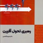 خرید کتاب رهبری تحول آفرین نویسنده دکتر مریم قاسمی از نشر فوژان