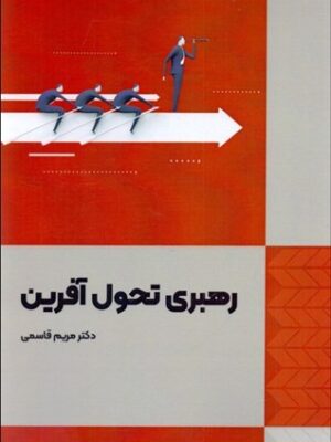 خرید کتاب رهبری تحول آفرین نویسنده دکتر مریم قاسمی از نشر فوژان