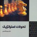 خرید کتاب تحولات استراتژیک اثر مریم قاسمی نشر فوژان