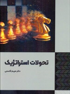 خرید کتاب تحولات استراتژیک اثر مریم قاسمی نشر فوژان