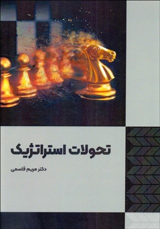 0050833-460 خرید کتاب تحولات استراتژیک اثر مریم قاسمی نشر فوژان