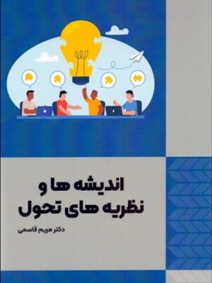 خرید کتاب اندیشه ها و نظریه های تحول اثر مریم قاسمی نشر فوژان