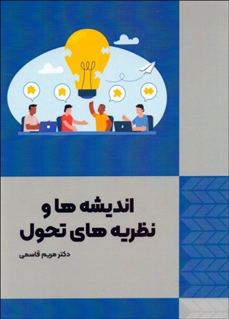 0050834-460 خرید کتاب اندیشه ها و نظریه های تحول اثر مریم قاسمی نشر فوژان