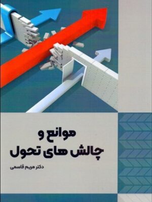 خرید کتاب موانع و چالش های تحول اثر دکتر مریم قاسمی نشر فوژان