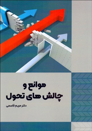 0050835-460 خرید کتاب موانع و چالش های تحول اثر دکتر مریم قاسمی نشر فوژان