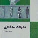 خرید کتاب تحولات ساختاری اثر دکتر مریم قاسمی نشر فوژان