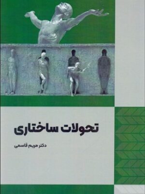 خرید کتاب تحولات ساختاری اثر دکتر مریم قاسمی نشر فوژان