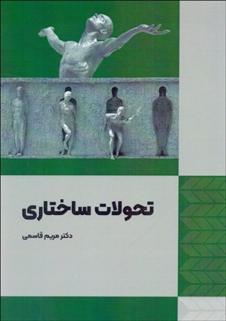 0050837-460 خرید کتاب تحولات ساختاری اثر دکتر مریم قاسمی نشر فوژان