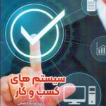 خرید کتاب سیستم های کسب و کار از نشر فوژان