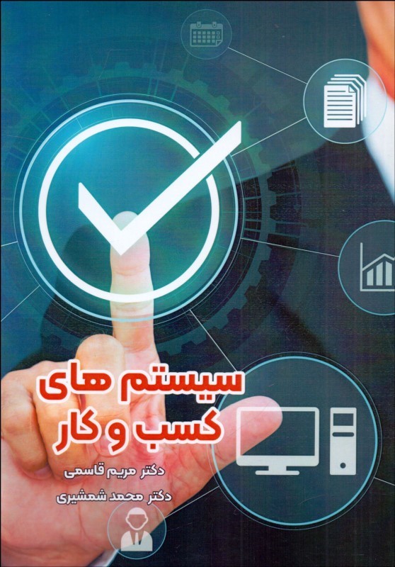 0050838 خرید کتاب سیستم های کسب و کار از نشر فوژان