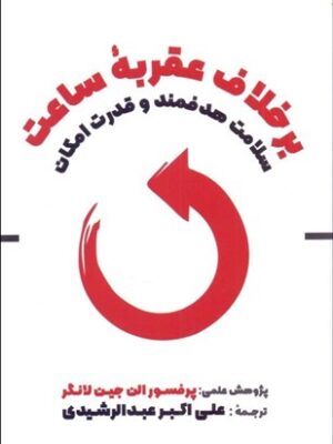 خرید کتاب بر خلاف عقربه ساعت سلامت هدفمند و قدرت امکان از نشر مهکامه
