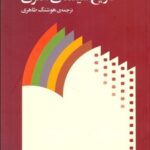 خرید کتاب تاریخ سینمای هنری اثر اولریش گرگور و انو پاتالاس نشر ماهور