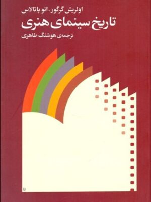 خرید کتاب تاریخ سینمای هنری اثر اولریش گرگور و انو پاتالاس نشر ماهور