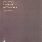 خرید کتاب جسمانیت و علوم شناختی اثر ریموند دبلیو گیبز نشر آگاه