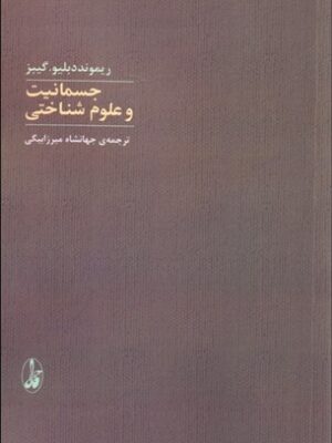 خرید کتاب جسمانیت و علوم شناختی اثر ریموند دبلیو گیبز نشر آگاه