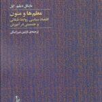 خرید کتاب معلم ها و متون اثر مایکل دابلیو اپل نشر آگاه