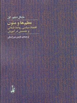 خرید کتاب معلم ها و متون اثر مایکل دابلیو اپل نشر آگاه